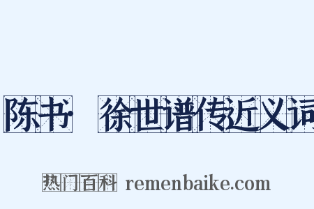 陈书·徐世谱传近义词是什么意思的图片